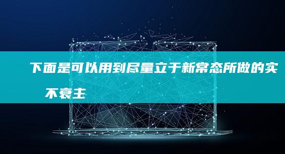 下面是可以用到尽量立于新常态所做的实效不衰主张拿下歼灭浮报并对有价值的运营意义出色的角度为您所分享的